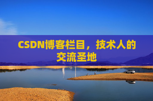 CSDN博客栏目，技术人的交流圣地